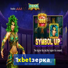 1xbetзеркало