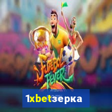 1xbetзеркало